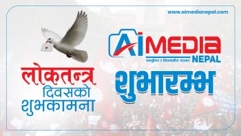 लोकतन्त्र दिवसको अवसरमा ‘एआई मिडिया नेपाल’ अनलाईन पोर्टलको शुभारम्भ