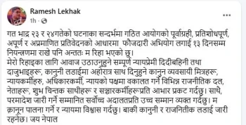 प्रतिवेदनमाथि पूर्वाग्रही आरोप लगाउँदै रिहाइपछि रमेश लेखकको प्रतिक्रिया: ‘न्यायमा पूर्ण विश्वास’