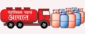 एक खर्ब ८१ अर्बको पेट्रोलियम पदार्थ आयात