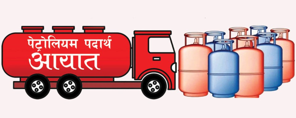 एक खर्ब ८१ अर्बको पेट्रोलियम पदार्थ आयात