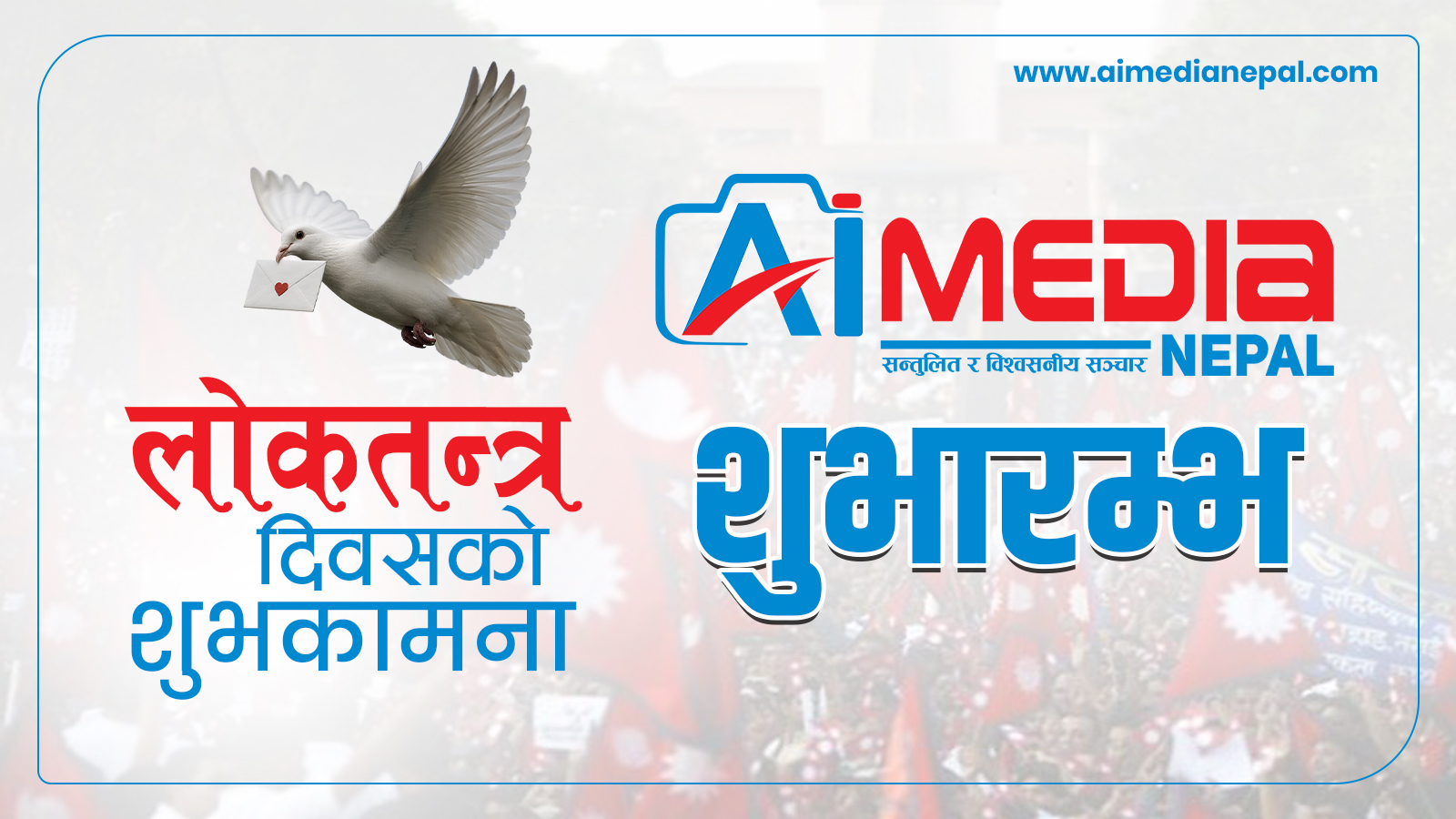 लोकतन्त्र दिवसको अवसरमा ‘एआई मिडिया नेपाल’ अनलाईन पोर्टलको शुभारम्भ