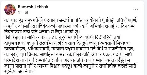 प्रतिवेदनमाथि पूर्वाग्रही आरोप लगाउँदै रिहाइपछि रमेश लेखकको प्रतिक्रिया: ‘न्यायमा पूर्ण विश्वास’