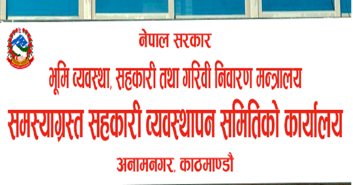 समस्याग्रस्त सहकारी व्यवस्थापन समितिका अध्यक्षसहित ३ जनाको राजीनामा स्वीकृत